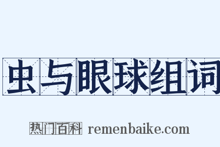 虫与眼球组词是什么意思的图片